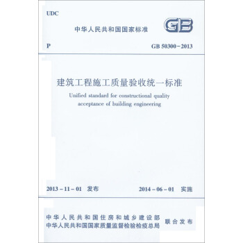 建筑工程施工质量验收统一标准  GB 50300-2013