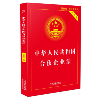 中华人民共和国合伙企业法（实用版）（2018版） 下载