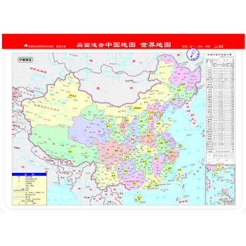 桌面速查：中国地图 世界地图（书包版） 下载