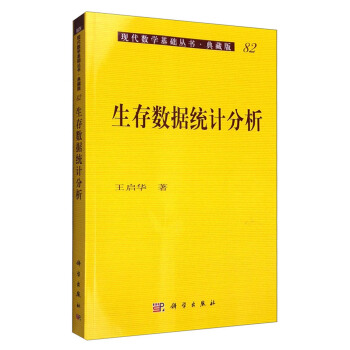 现代数学基础丛书·典藏版82：生存数据统计分析