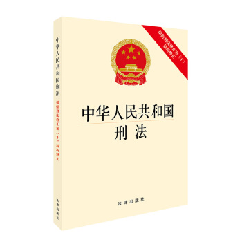 中华人民共和国刑法：根据刑法修正案（十）最新修正 下载