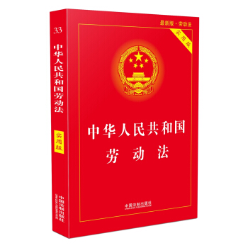 中华人民共和国劳动法（实用版）（2018版） 下载