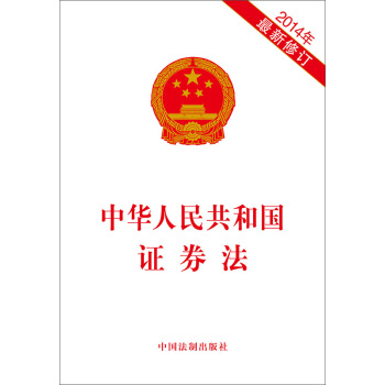 中华人民共和国证券法（2014年最新修订）