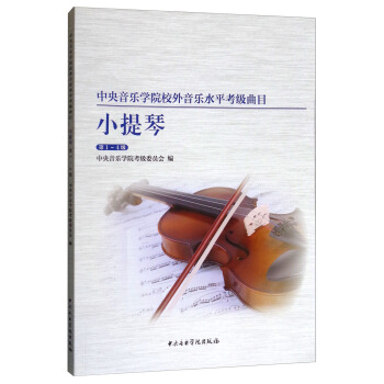 中央音乐学院校内外音乐水平考级曲目小提琴考级第1-4级 下载