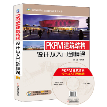 CAD建筑行业项目实战系列丛书：PKPM建筑结构设计从入门到精通（附DVD-ROM光盘1张） 下载