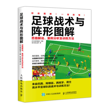 足球战术与阵形图解：思路解说、案例分析及训练方法