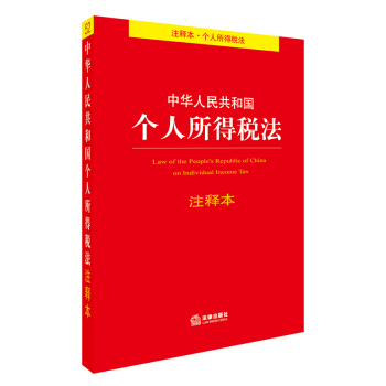 中华人民共和国个人所得税法注释本 下载