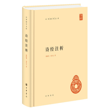 中华国学文库：诗经注析 下载