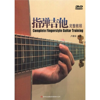 指弹吉他完整教程（附DVD光盘1张） 下载