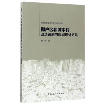 城市更新提升与规划建设丛书：棚户区和城中村改造策略与规划设计方法 下载