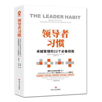 领导者习惯：卓越管理的22个必备技能