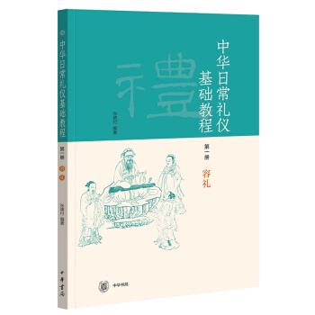 《中华日常礼仪基础教程》（第1册） 下载