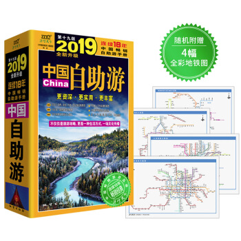 中国自助游（2019全新升级版）随书附赠4幅城市全彩地铁图