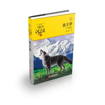 动物小说大王沈石溪·品藏书系新版：狼王梦