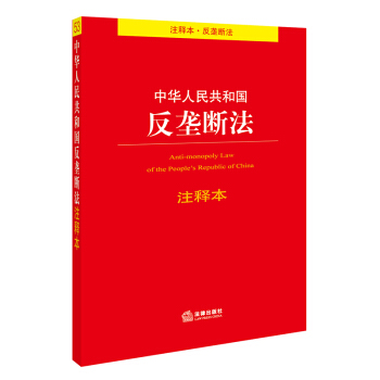 中华人民共和国反垄断法注释本 下载