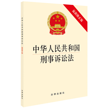中华人民共和国刑事诉讼法(最新修正版） 下载