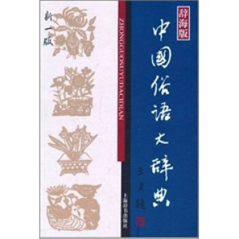 汉语工具书大系：中国俗语大辞典（新1版） 下载