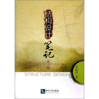 结构设计笔记（第2版）