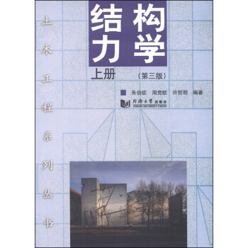 土木工程系列丛书：结构力学（上册）（第3版）