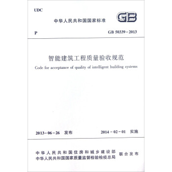 中华人民共和国行业标准（GB50339-2013）：智能建筑工程质量验收规范 下载