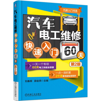 汽修入门书系：汽车电工维修快速入门60天（第2版）
