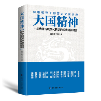 大国精神：中华优秀传统文化积淀的珍贵精神财富 下载