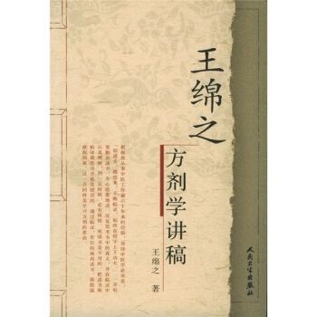中医名家名师讲稿丛书（第一辑）·王绵之方剂学讲稿