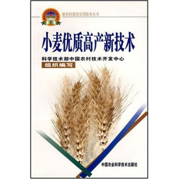 新农村建设实用技术丛书：小麦优质高产新技术