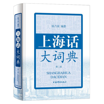 上海话大词典（拼音输入版）（附光盘）