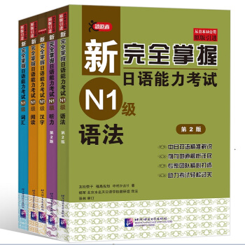 新完全掌握日语能力考试（第2版）N1级（套装5册）