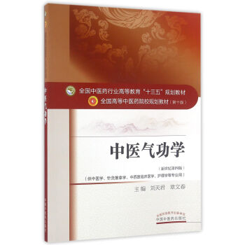 中医气功学（新世纪第4版） 下载