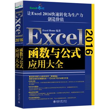 Excel 2016函数与公式应用大全（京东专享签名版）