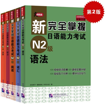 新完全掌握日语能力考试（第2版）N2级（套装共5册）