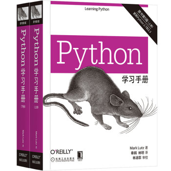 Python学习手册（套装上下册）（原书第5版）