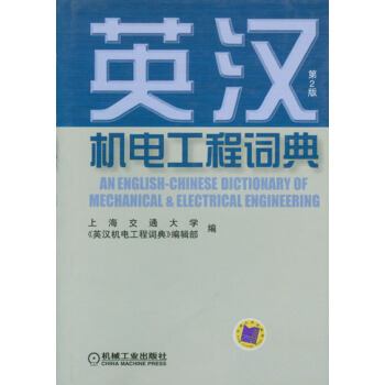 英汉机电工程词典（第2版） 下载