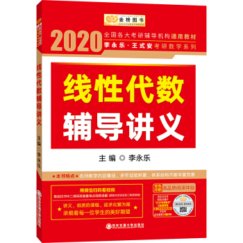 2020考研数学李永乐王式安考研数学 线性代数辅导讲义 下载