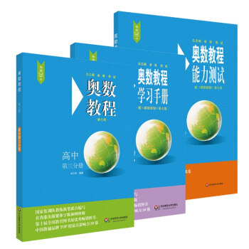 奥数教程高中第三分册（第七版）套装（教程+能力测试+学习手册全3册）