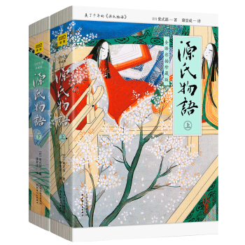 源氏物语（全2册）：日本《红缕梦》之称（无删节全译彩插珍藏版）