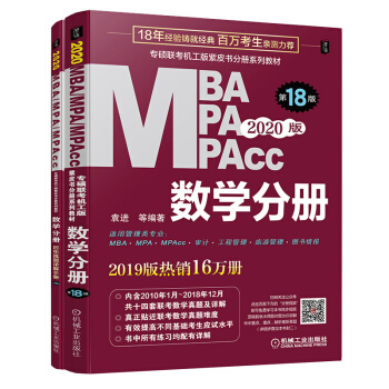 2020专硕联考机工版紫皮书分册系列教材 数学分册（MBA MPA MPAcc管理类联考）第18版（共2册赠全书重难点及真题精讲视频） 下载