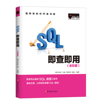SQL即查即用（全彩版） 下载