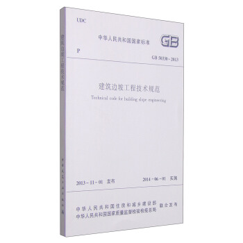 中华人民共和国国家标准（GB 50330-2013）：建筑边坡工程技术规范