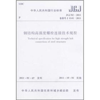 钢结构高强度螺栓连接技术规程（JGJ 82-2011备案号 J 1141-2011） 下载