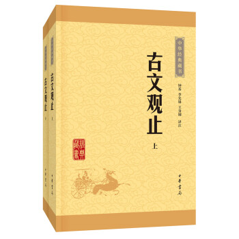 中华经典藏书3：古文观止（新版）（套装上下册）平装