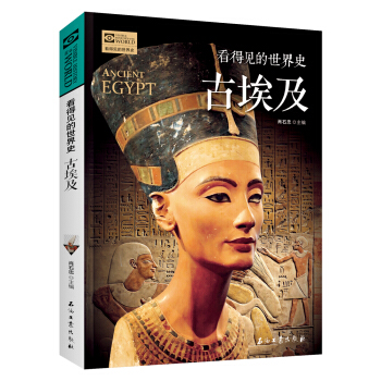 看得见的世界史：古埃及