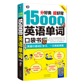 分好类 超好背 15000英语单词 口袋书（便携），英语口语词汇学习，英语入门（双速学习版） 下载