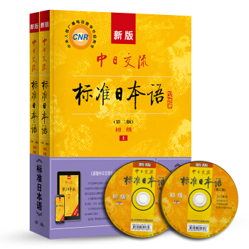 标日 初级教材 第二版（上下2册）附光盘和电子书 新版中日交流标准日本语 人民教育