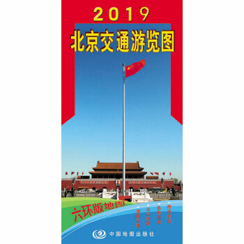 2019北京交通游览图（新六环版）