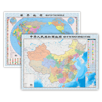 中国地图+世界地图（全开 袋装）升级版