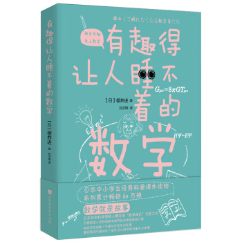 有趣得让人睡不着的数学（日本中小学生经典科普课外读物，系列累计畅销60万册）