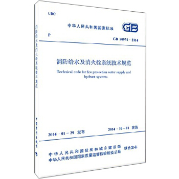 中华人民共和国国家标准：消防给水及消火栓系统技术规范（GB 50974-2014） 下载
